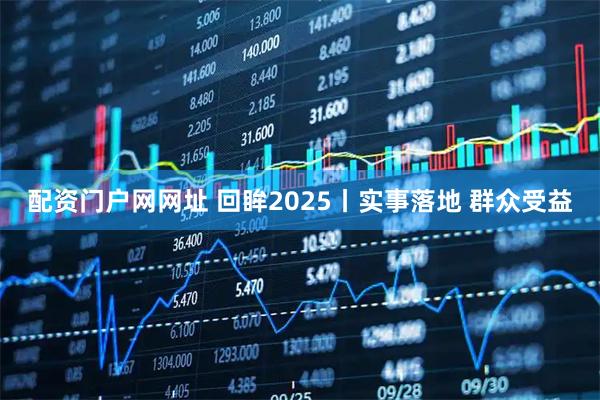 配资门户网网址 回眸2025丨实事落地 群众受益